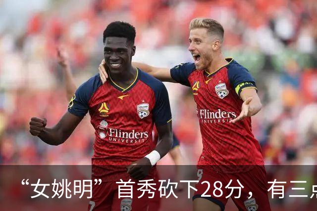 “女姚明”首秀砍下28分，有三点比张子宇强，却被篮协的昏招坑了