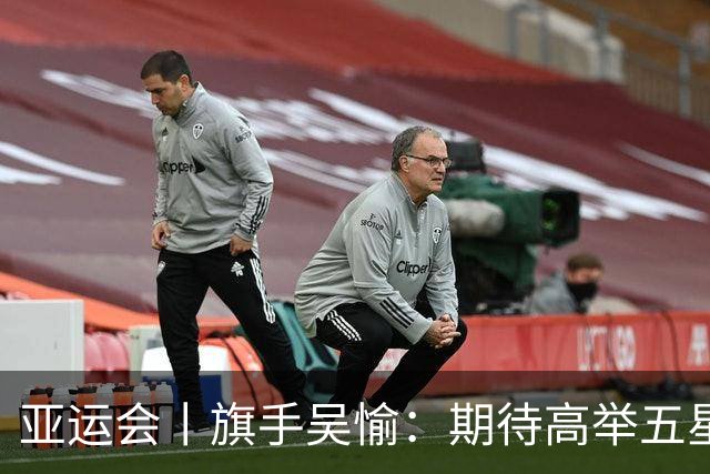 亚运会丨旗手吴愉：期待高举五星红旗入场