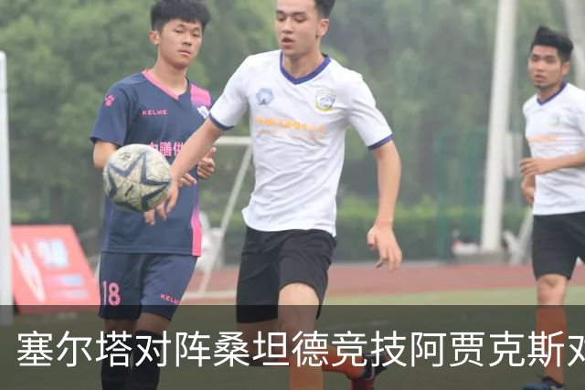 塞尔塔对阵桑坦德竞技阿贾克斯对阵SBV精英——西甲荷甲两场赛前预测