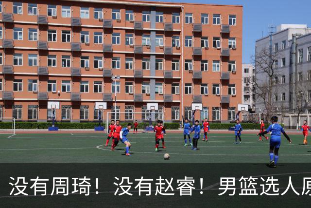 没有周琦！没有赵睿！男篮选人原则曝光，郭士强：没这5点接受不了