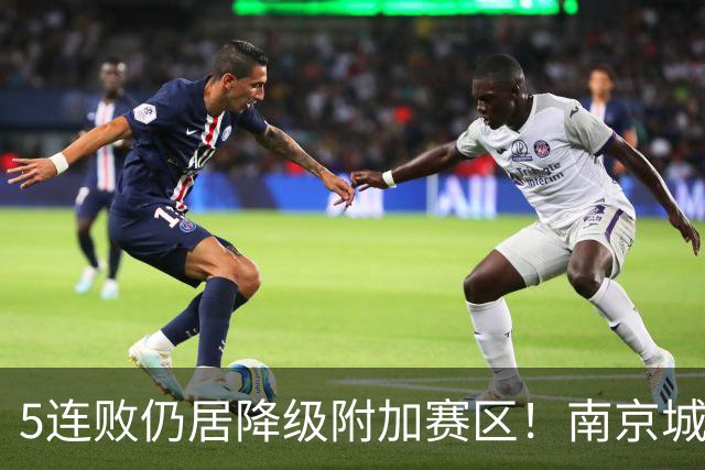 5连败仍居降级附加赛区！南京城市0-3无锡吴钩 努尔达努斯双响